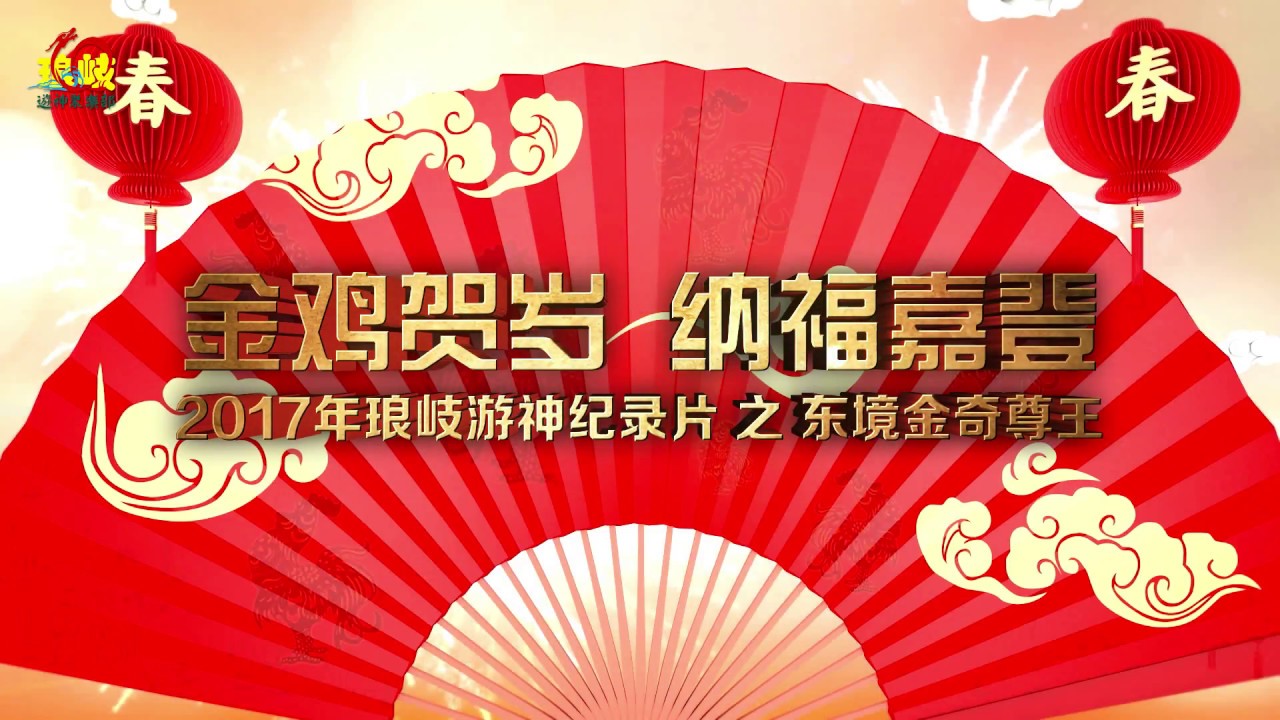 金鸡报春纳福嘉登2017琅岐游神纪录片之东境金奇尊王