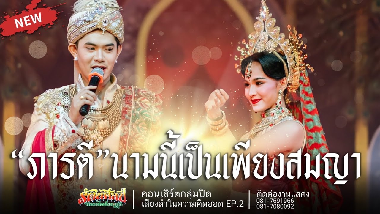โชว์ภารตี l เสียงลำในความคิดฮอด EP.2
