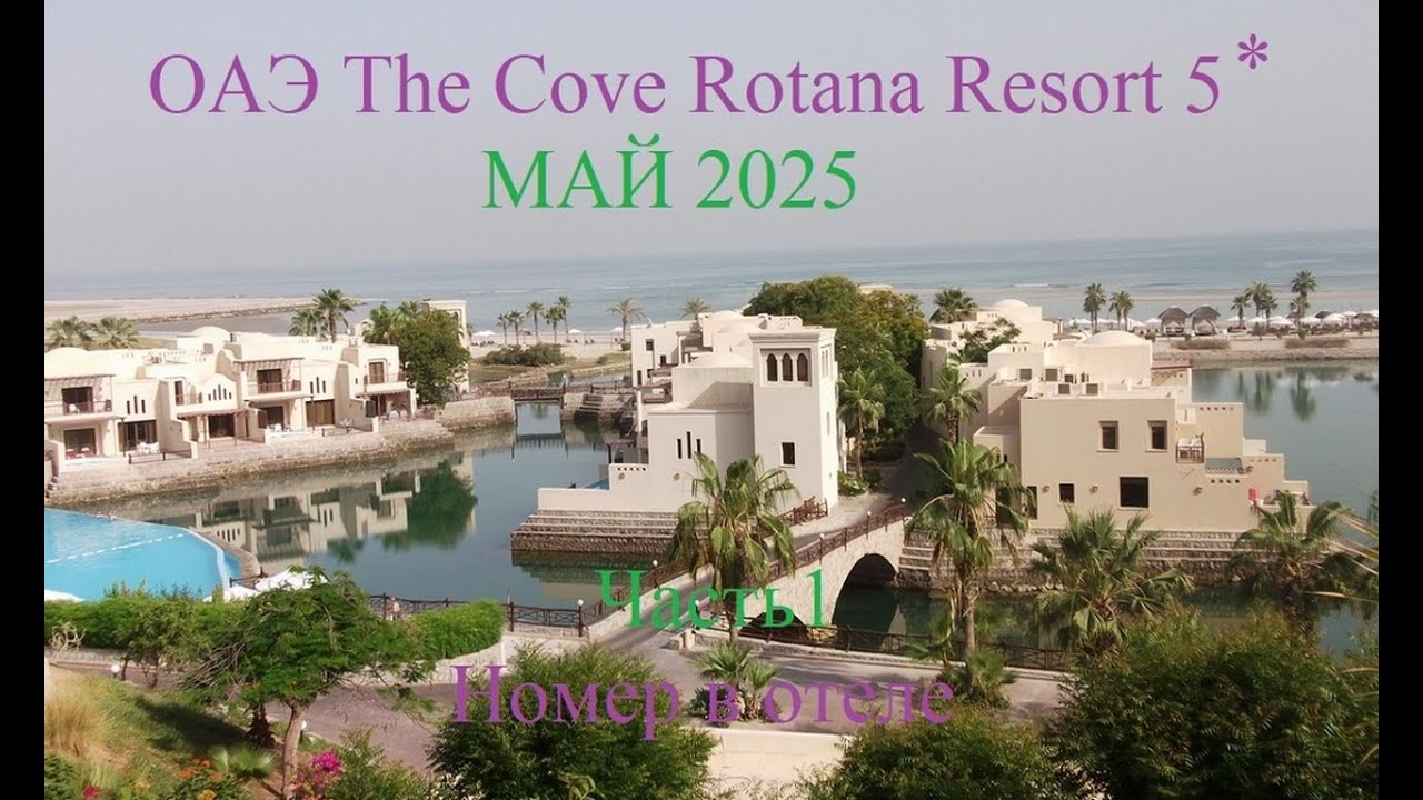 ОАЭ The Cove Rotana Resort 5* Часть1 Номер в отеле МАЙ 2025