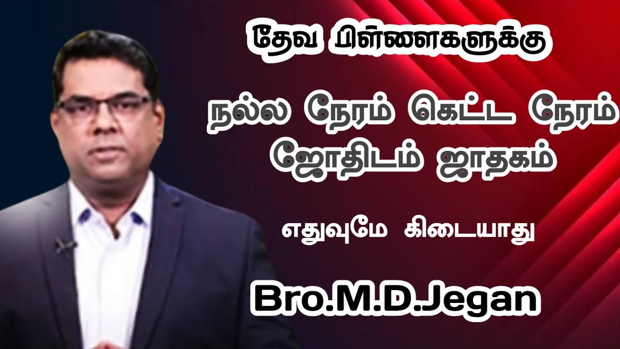 நல்ல நேரம் கெட்ட நேரம் ஜோதிடம் கிறிஸ்தவர்களுக்கு கிடையாது | Bro.M.D.Jegan | Tamil Christian Message