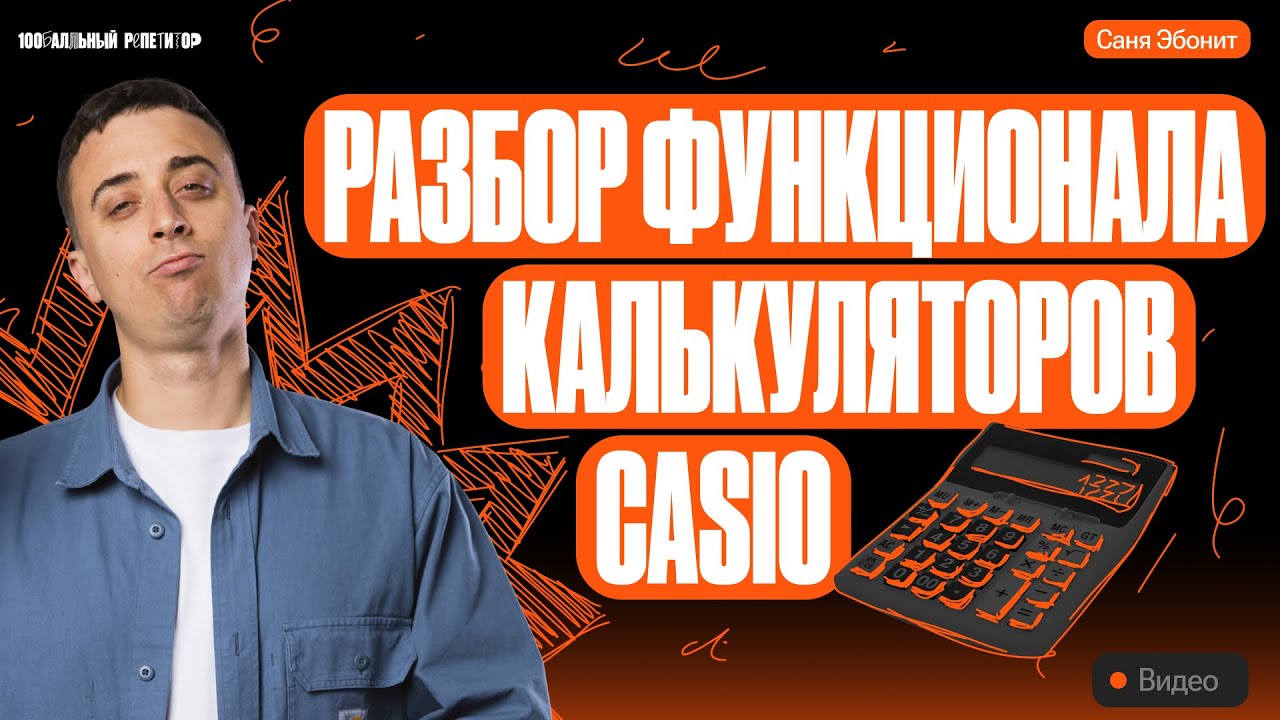 Как пользоваться калькуляторами casio fx-991ex и fx-991es | Саня Эбонит