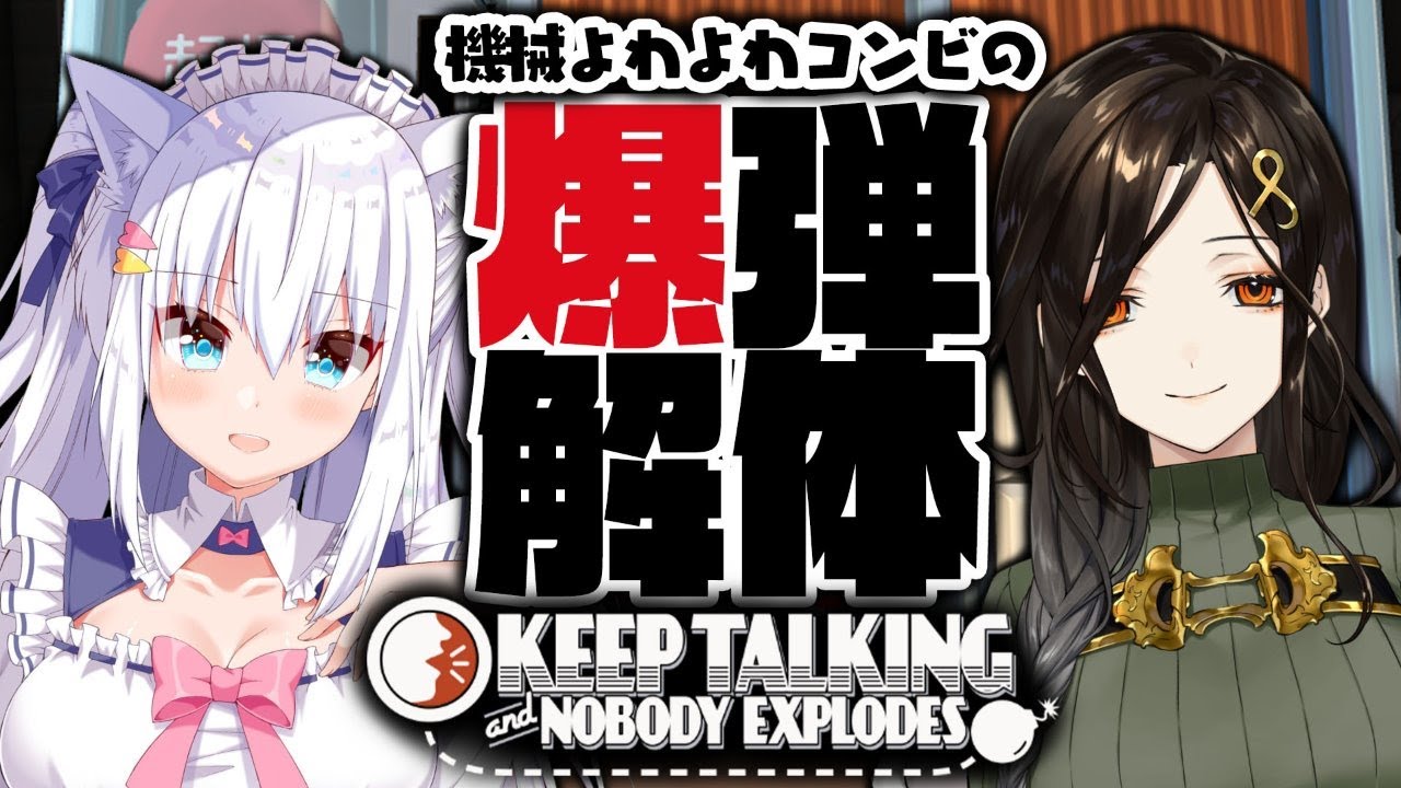 【白雪巴】喧嘩勃発！？機械よわよわコンビの爆弾解体ゲーム！【白雪みしろ】#W白雪コンビ