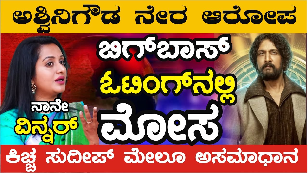 ನಾನೇ ವಿನ್ನರ್.. ಬಿಗ್ ಬಾಸ್ ಓಟಿಂಗ್ ನಲ್ಲಿ ಮೋಸ ಮಾಡಿದೆ. ಅಶ್ವಿನಿಗೌಡ ನೇರ ಆರೋಪ ಕಿಚ್ಚ ಸುದೀಪ್ ಮೇಲೂ ಅಸಮಾಧಾನ