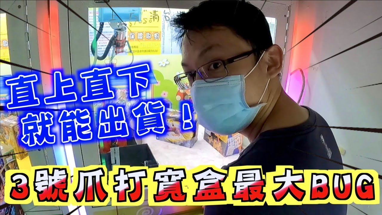 【Kman】 3號爪打寬盒最大bug！直上直下就能出貨！台湾 UFOキャッチャー taiwan UFO catcher claw machine