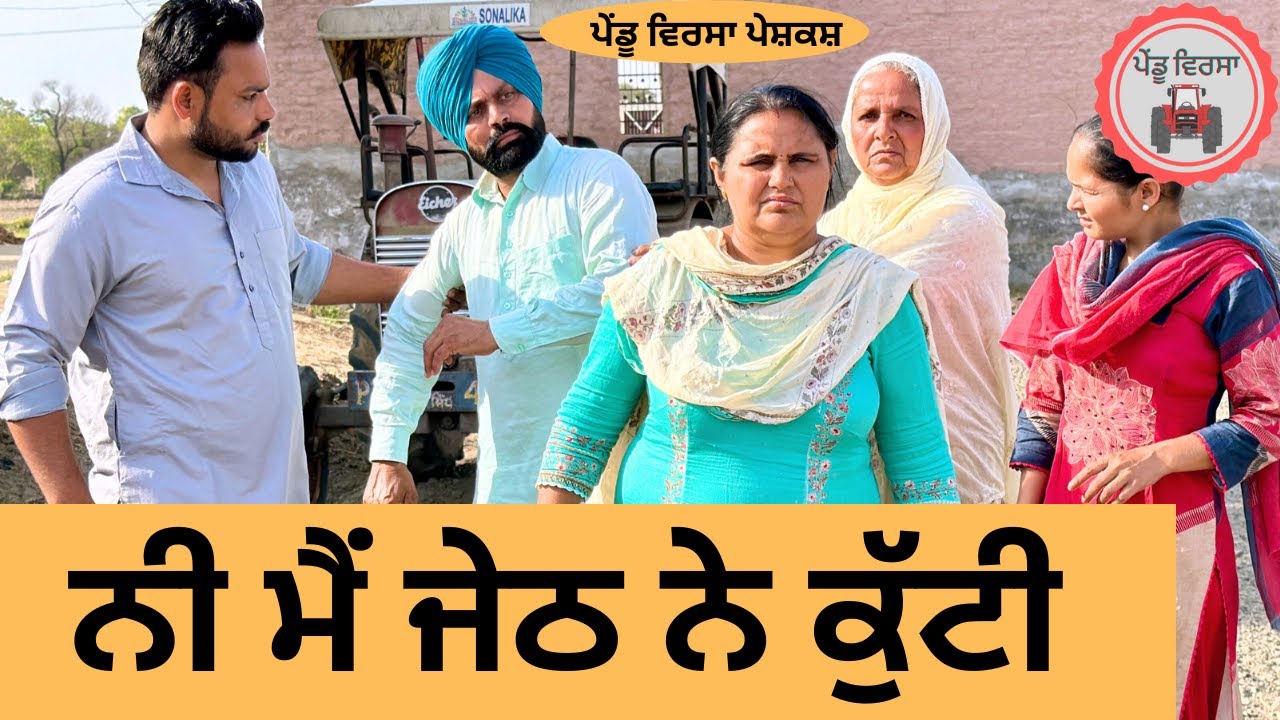 ਮੈਂ ਜੇਠ ਨੇ ਕੁੱਟੀ ep 206 , new punjabi Short movie , Punjabi Natak , Sukhpal Video@PenduVirsaMansa
