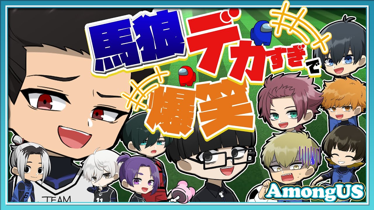 【ブルーロック】波動砲で大波乱!!馬狼の●●がデカすぎて大爆笑ｗｗｗ【AmongUs】【声真似】【アニメ】【漫画】