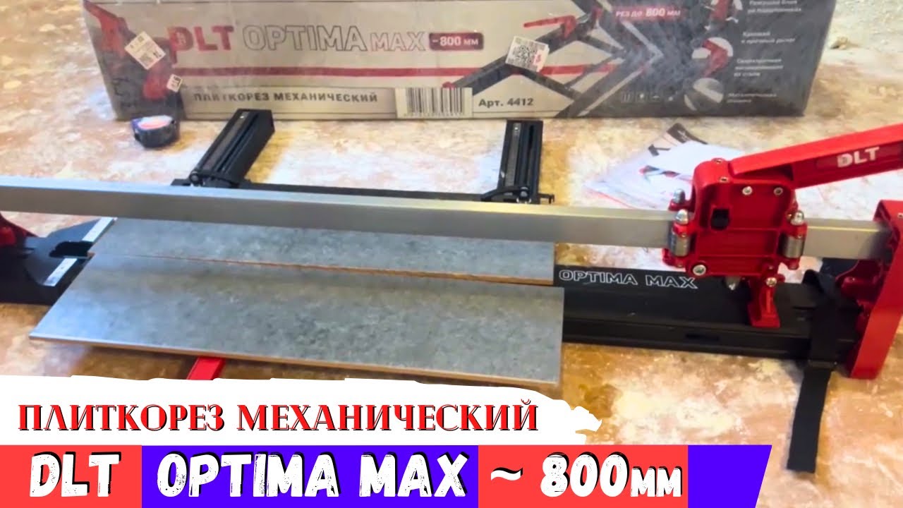 Плиткорез DLT Optima MAX: Идеальный Инструмент для Плитки!