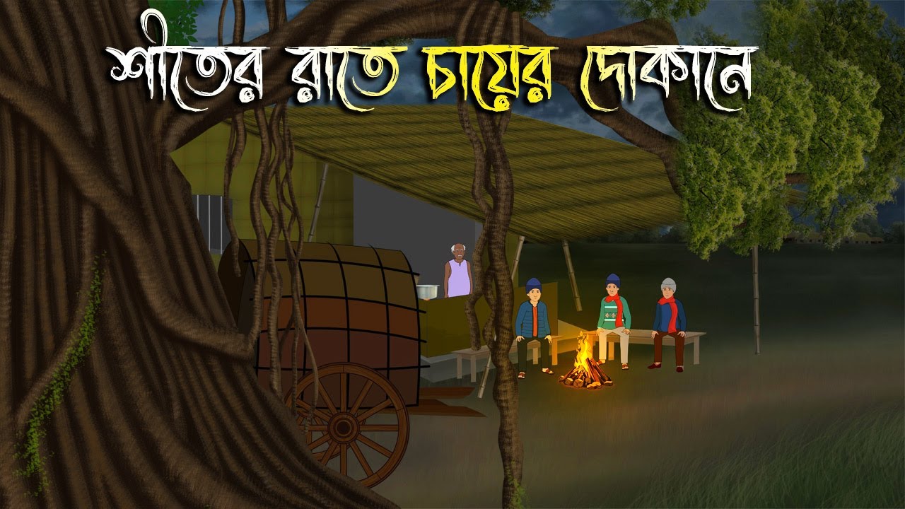 শীতের রাতে চায়ের দোকানে - Bhuter Cartoon | Bengali Horror Cartoon | Bangla Bhuter Golpo
