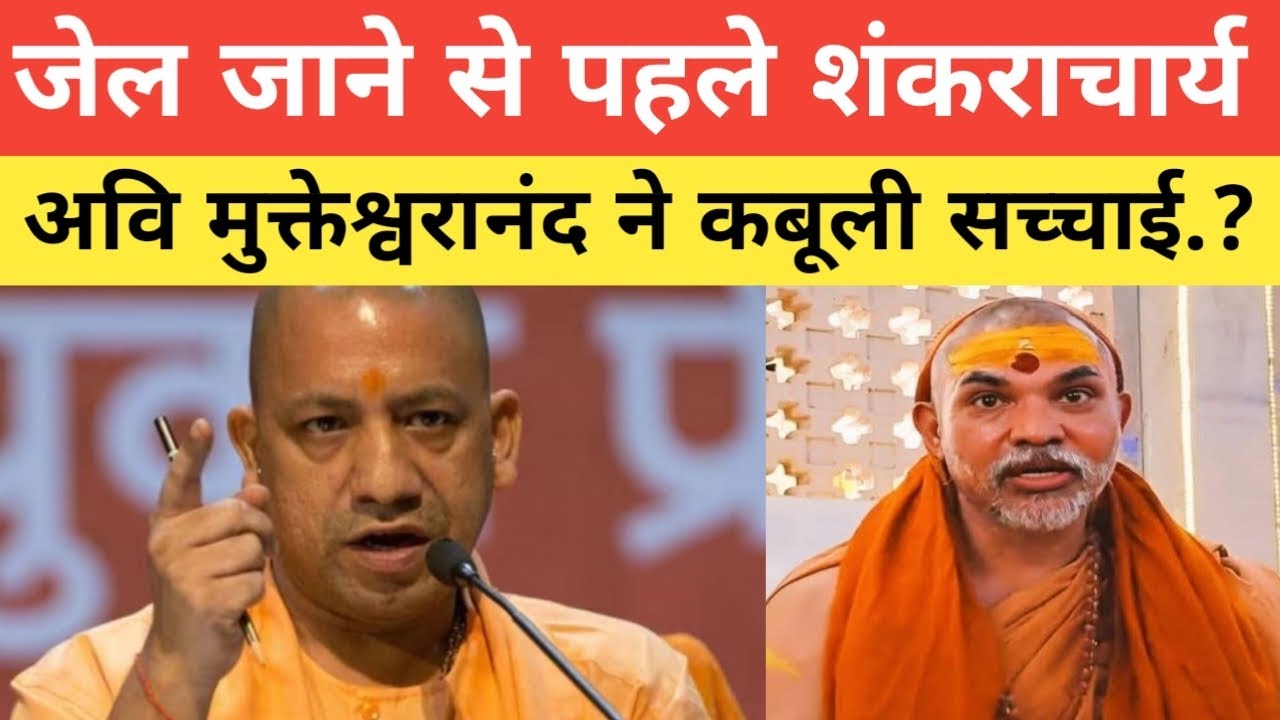 जे*ल जाने से पहले शंकराचार्य अवि मुक्तेश्वरानंद ने कबूली सच्चाई.? सुनकर आप दंग रह जाएंगे.?# viral 