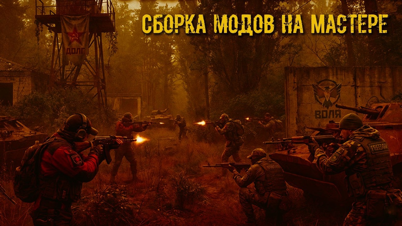 Сталкер 2 Сборка модов на Мастере