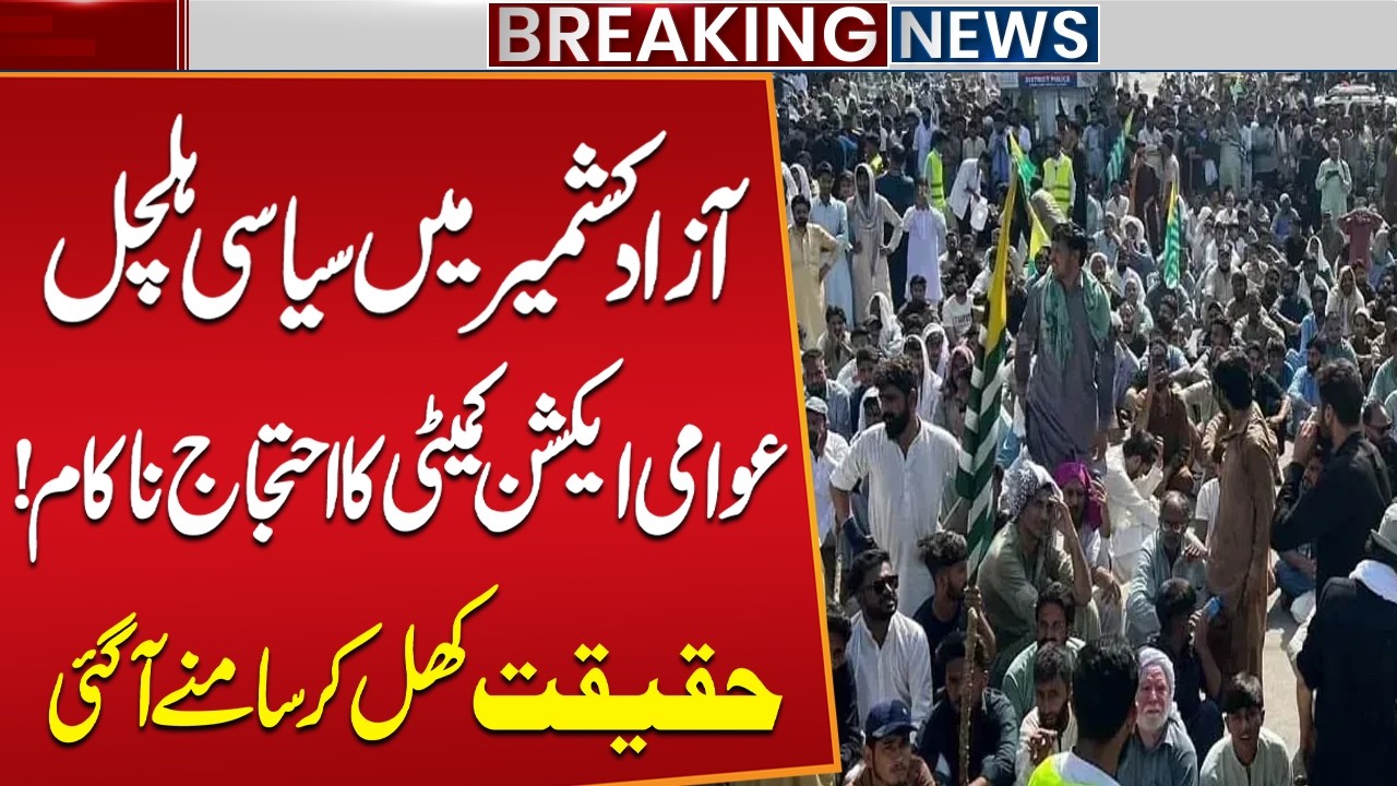 Azad Kashmir Joint Action Committee Protest Call Failed | Opposition Leader Reveals Truth