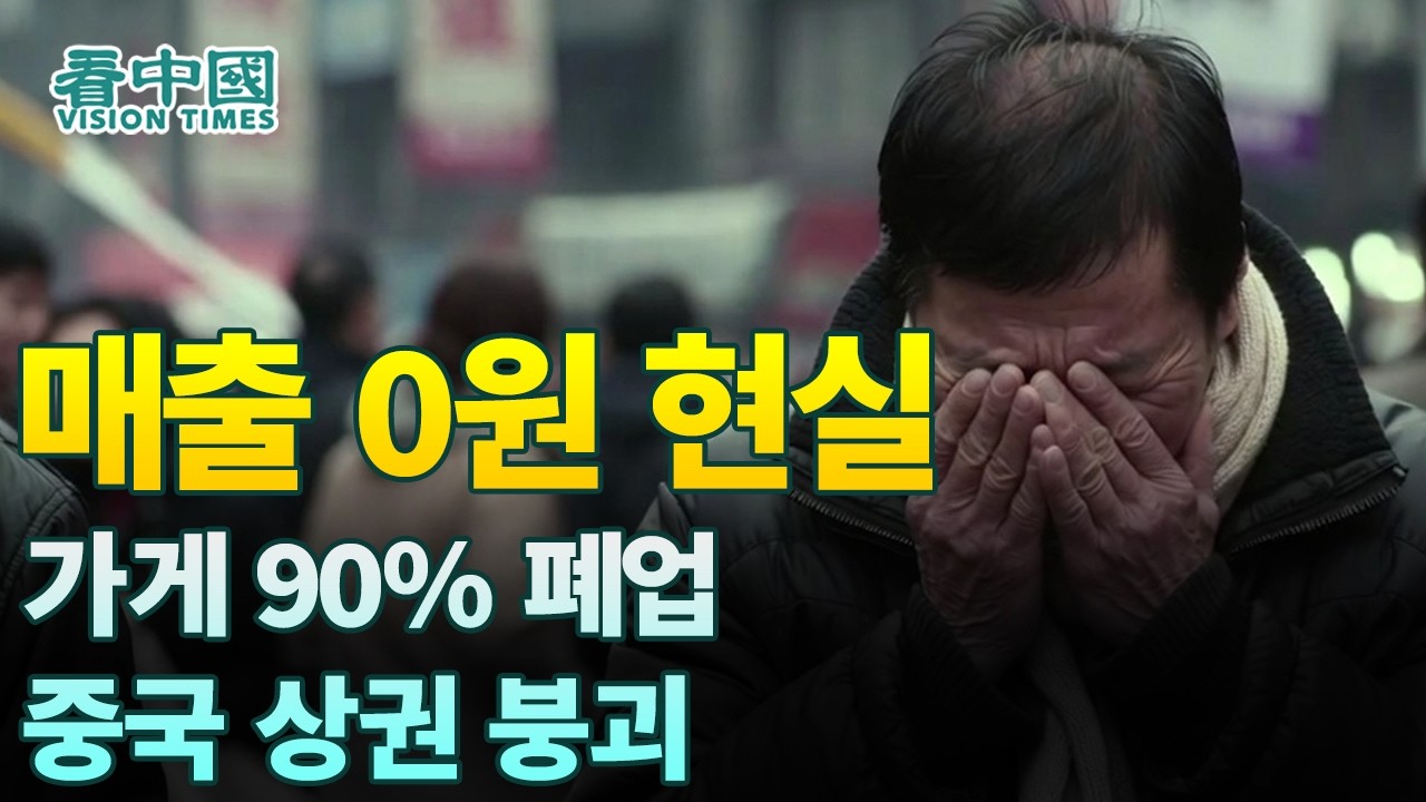 【중국인사이트】 매출 0원 현실, 가게 90% 폐업…중국 상권 붕괴! (보도 이태연)