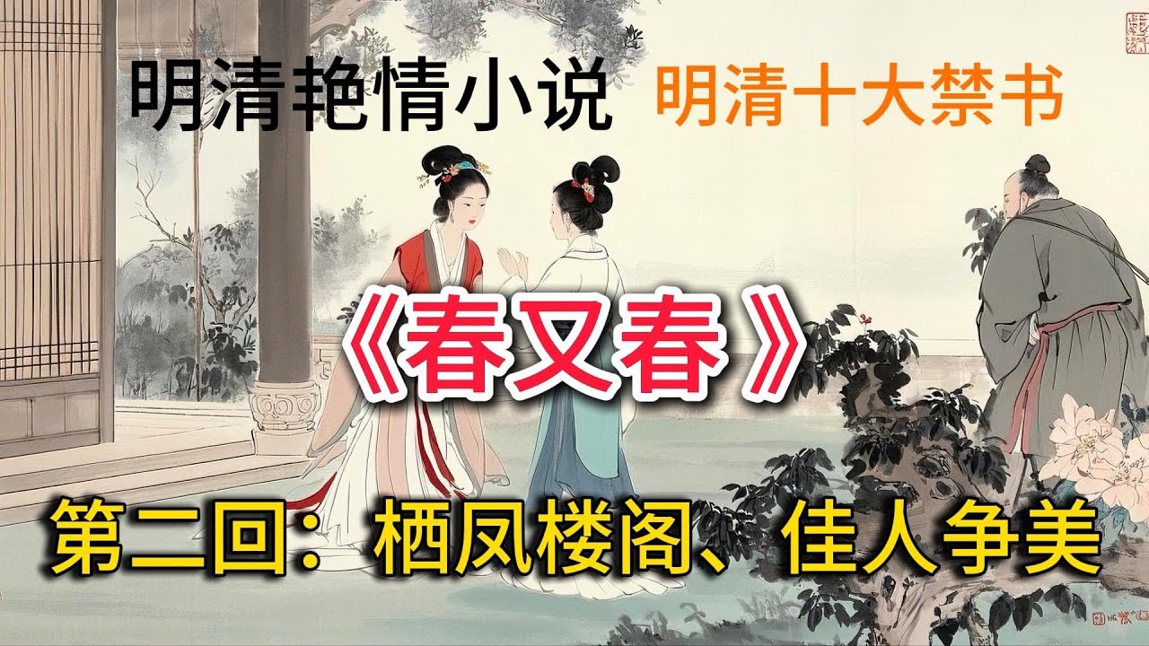 中国古典文学、明清艳情小说、明清十大禁书：《春又春》（第二回：栖凤楼阁 佳人争美）