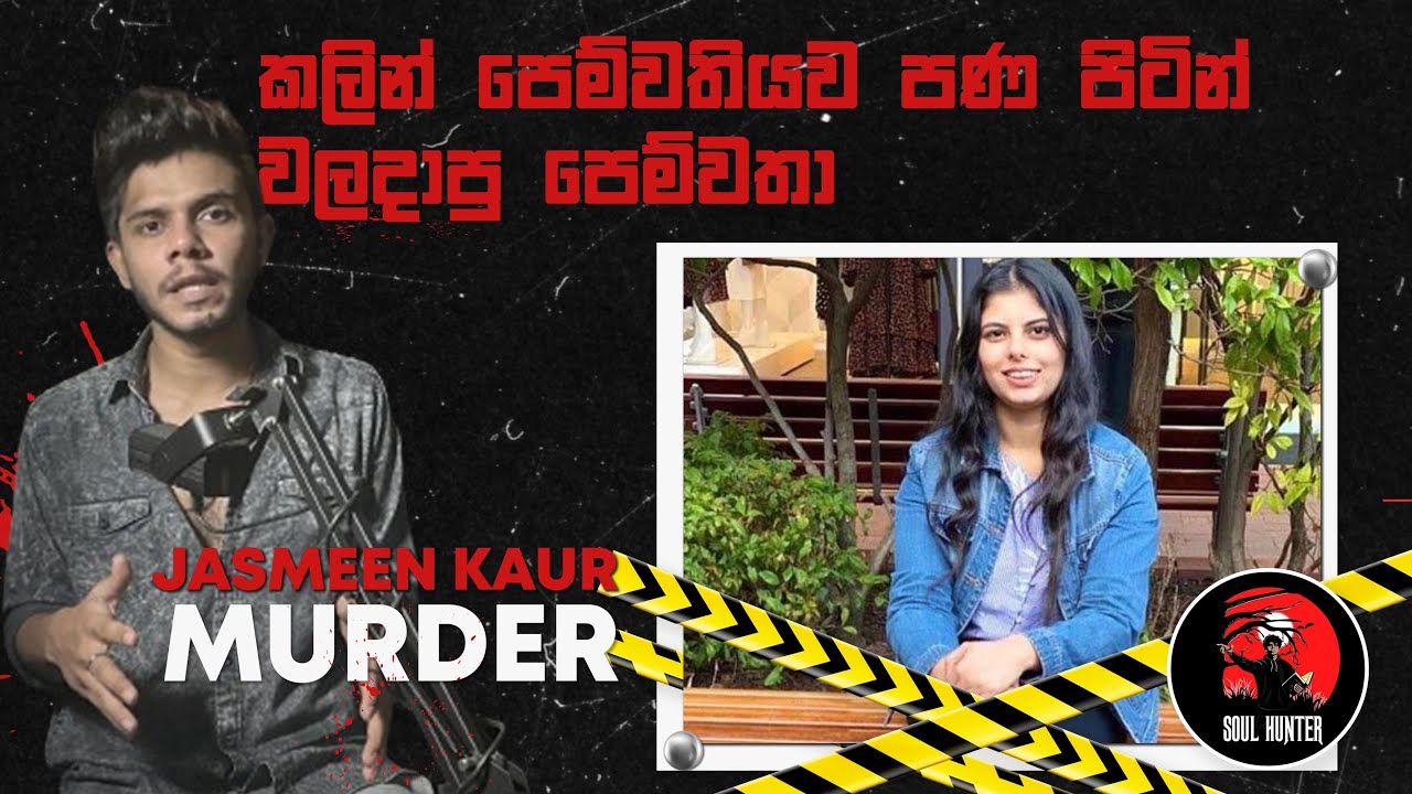 සම්බන්ධේ නවත්තපු හින්දා පෙම්වතියව පණ පිටින් වලලලා! ස්වසන මාර්ගේ පස් හිර වෙලා ! Jasmeen - True Crime