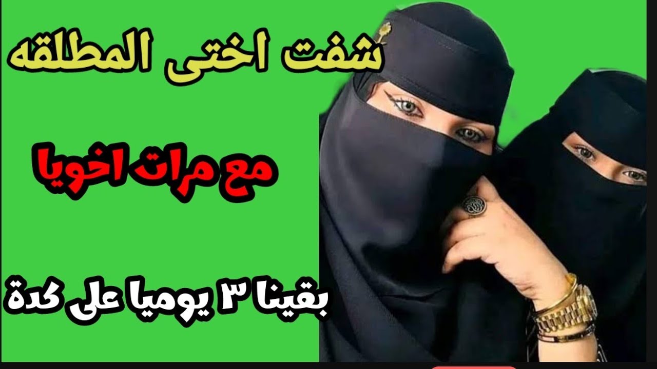  المطلقة مع مرات اخويا متحملتش  معاهم 