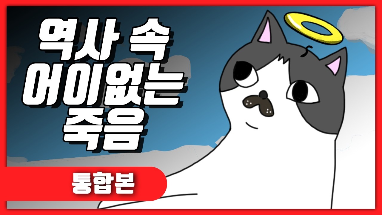역사 속 어이없는 죽음 몰아보기