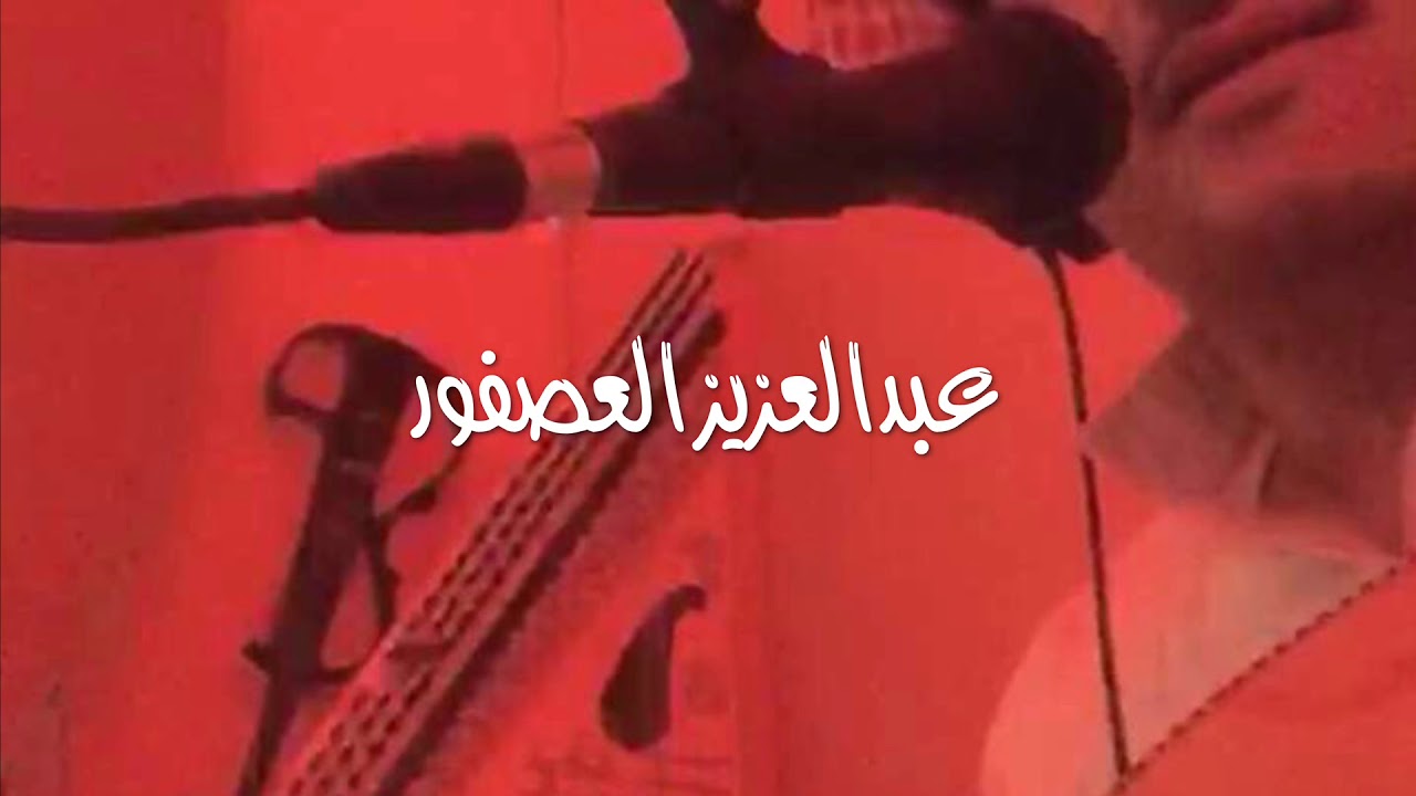 عبدالعزيز العصفور حبك لغيري جلسه