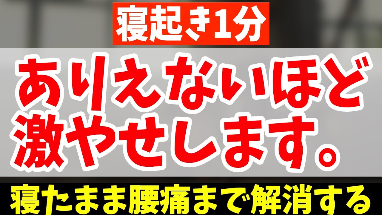 【朝一起きたらコレだけ！】2週間で-5kgを目指す！お腹痩せ背中痩せしながら腰痛まで解消するモーニングルーティン / Morning routine【ダイエット整体師】