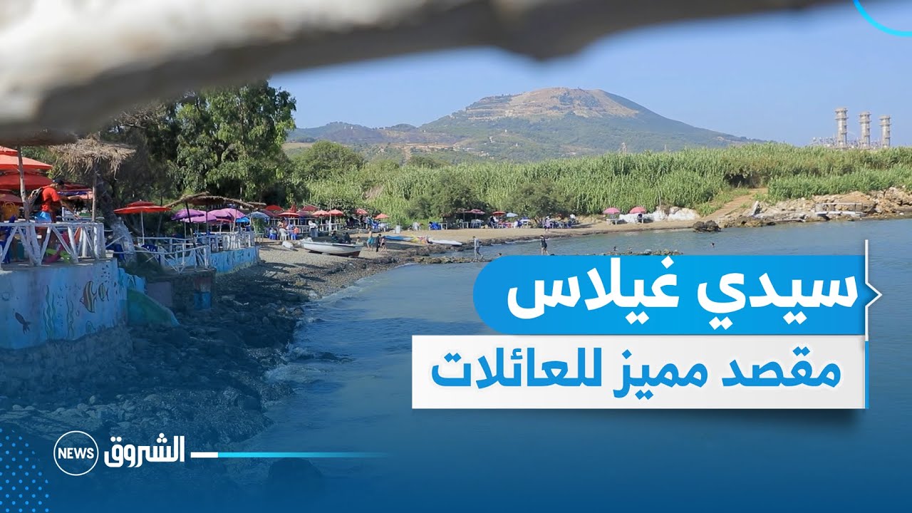 بحر دزاير | الشاطئ العائلي بسيدي غيلاس .. مقصد مميز للسياح