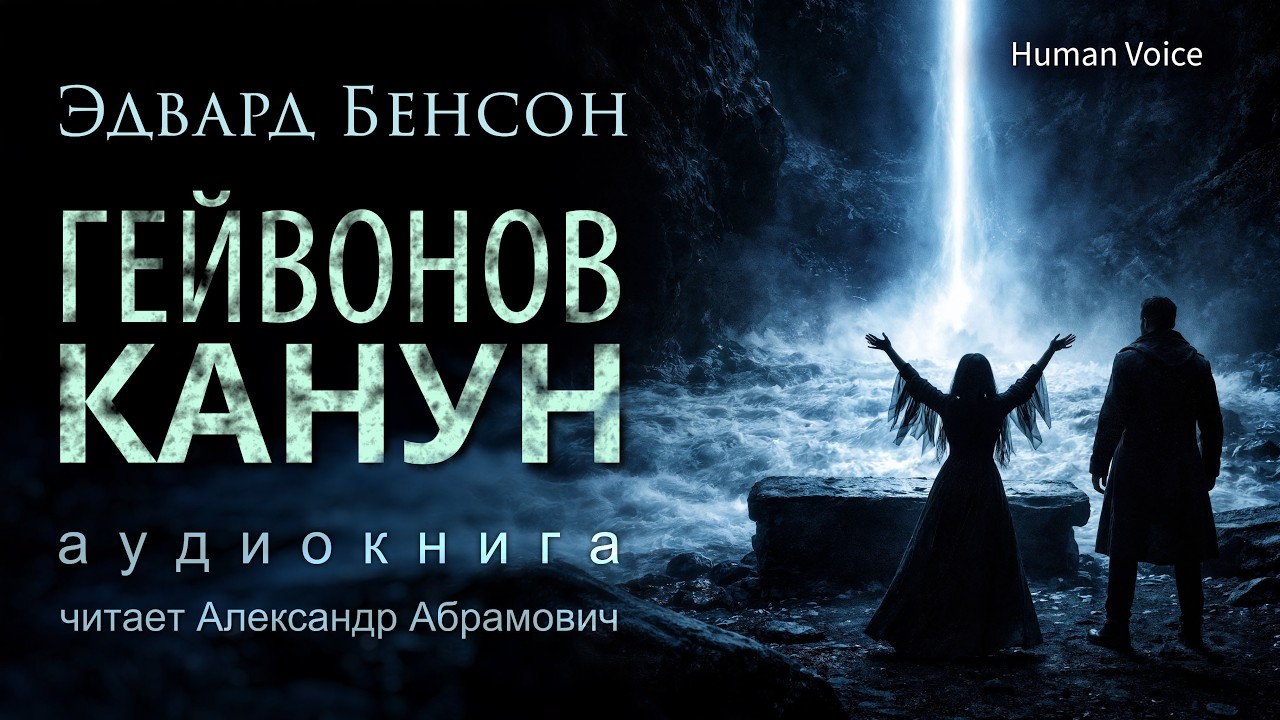 Гейвонов канун. Эдвард Фредерик Бенсон. Аудиокнига (детектив, мистика)