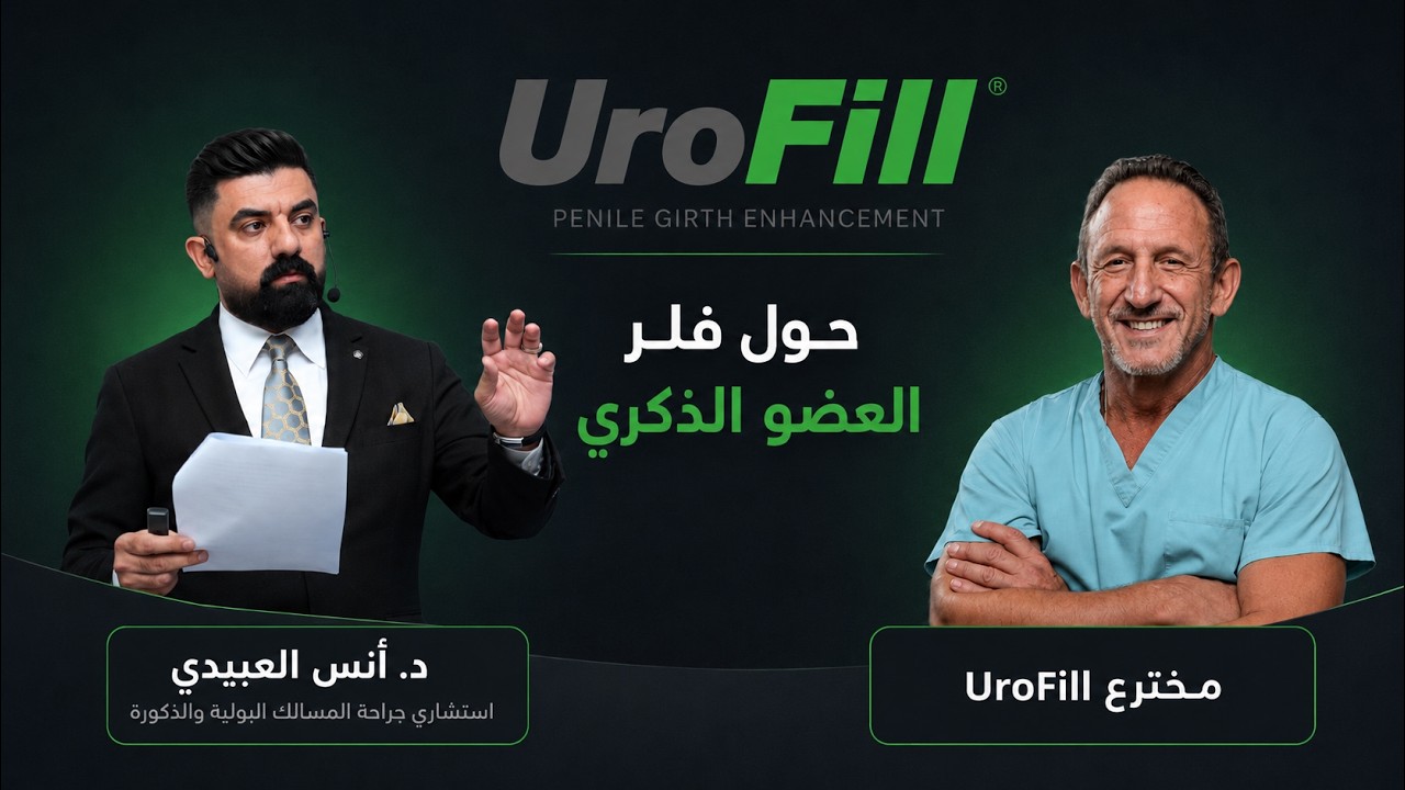 UroFill in Iraq | لقاء خاص مع المخترع Dr. Paul Perito من ولاية فلوريدا