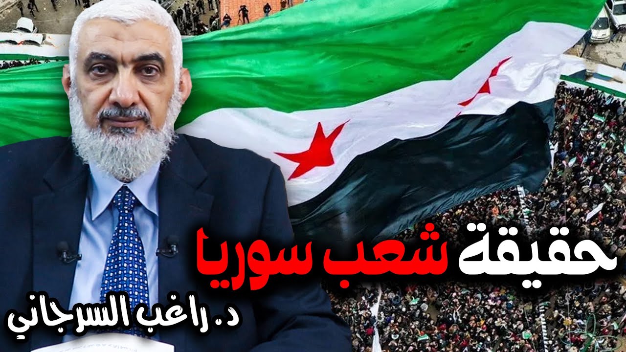 حقيقة شعب سوريا