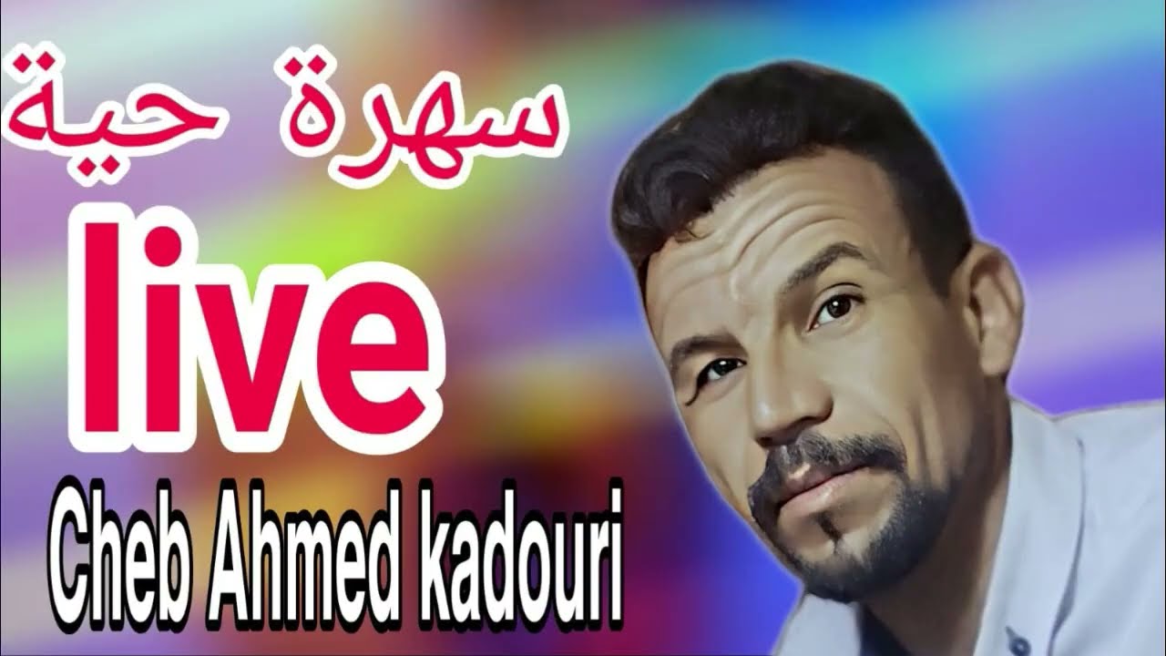 cheb ahmed kadouri_live rai 3robi raggada haydouss2025شاب احمد قدوري