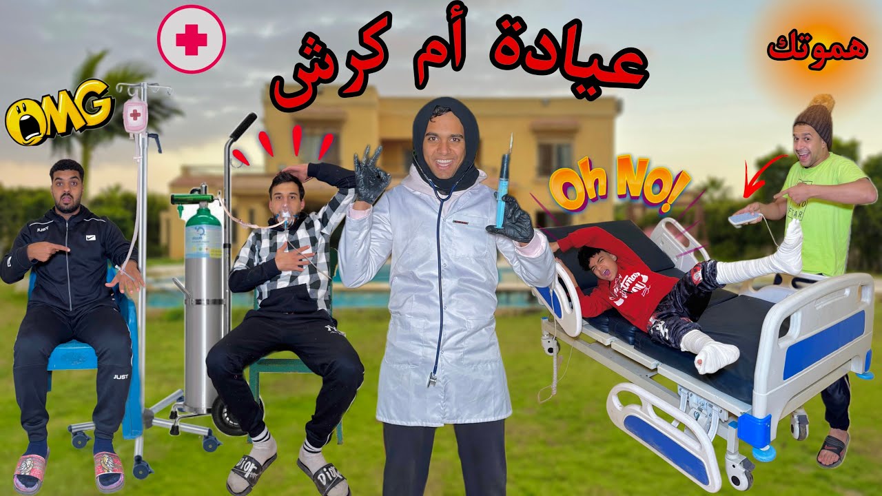 لما تفتح انت وعيلتك عيادة لأختك في الفيلا 🏥💉😱 / Bassem Otaka/ اوتاكا