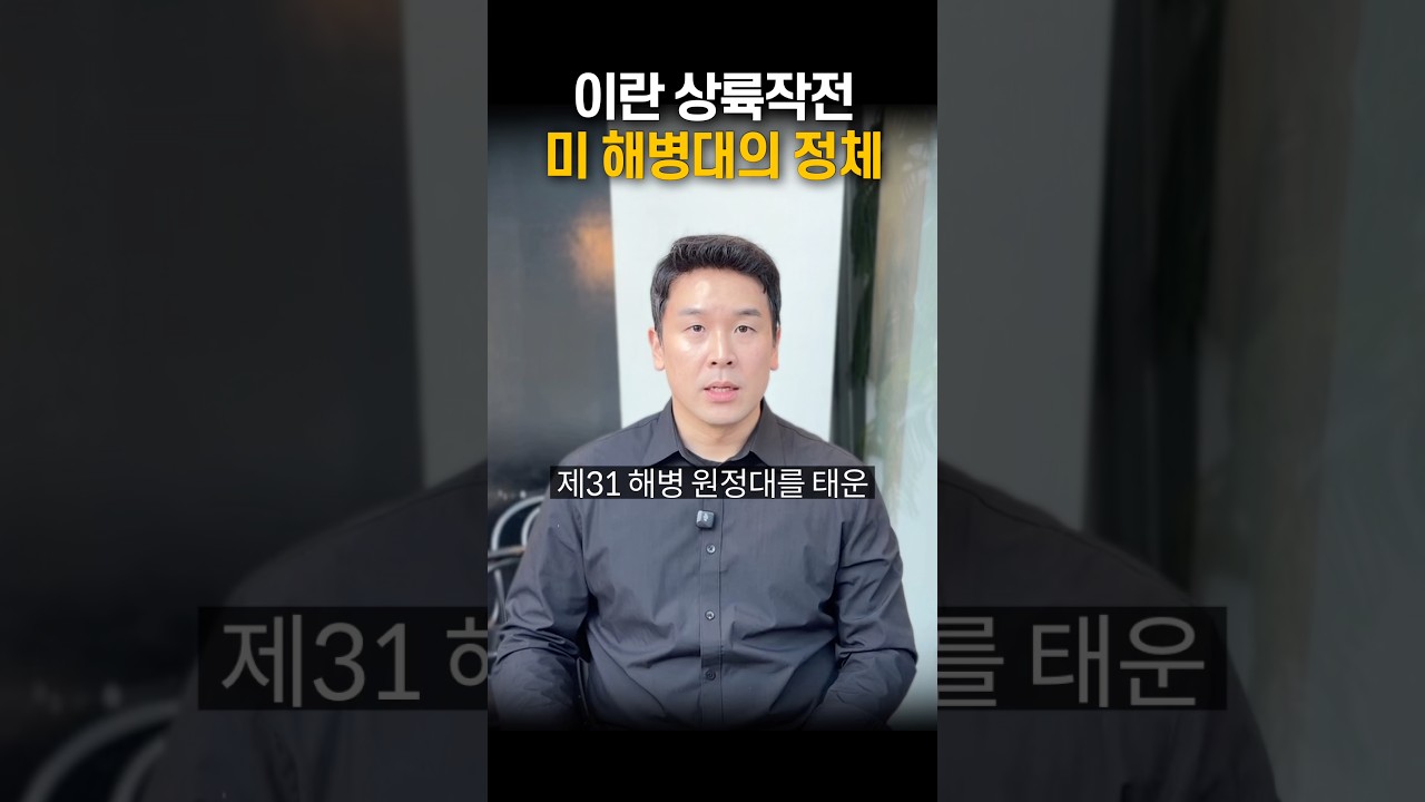 이란 상륙작전 미 해병대의 정체, 50초 안에 설명하기