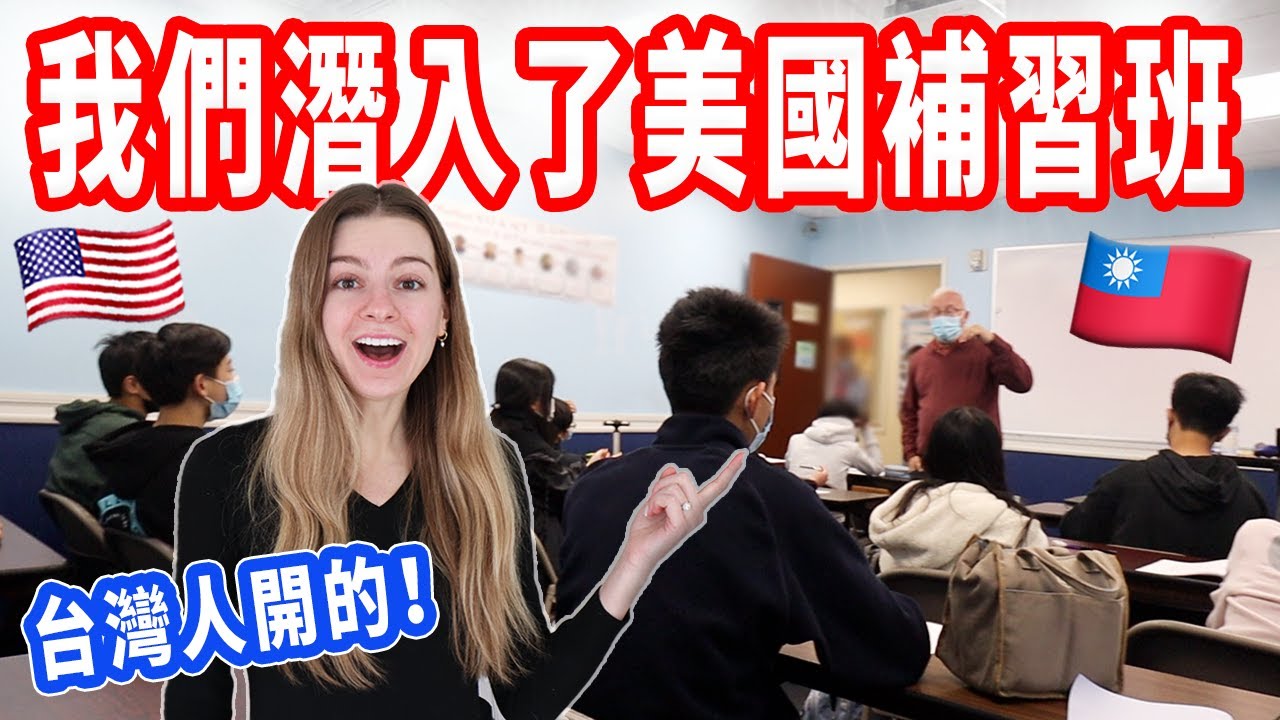 【在美國開補習班很賺錢？】有現場心理諮商 😮 美國竟然也有補習班！