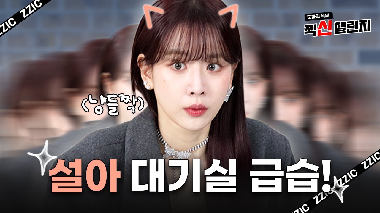 (ENG) 아무한테나 대기실을 열어주면 안 되는 이유🫢 [찍신 챌린지 with 설아]