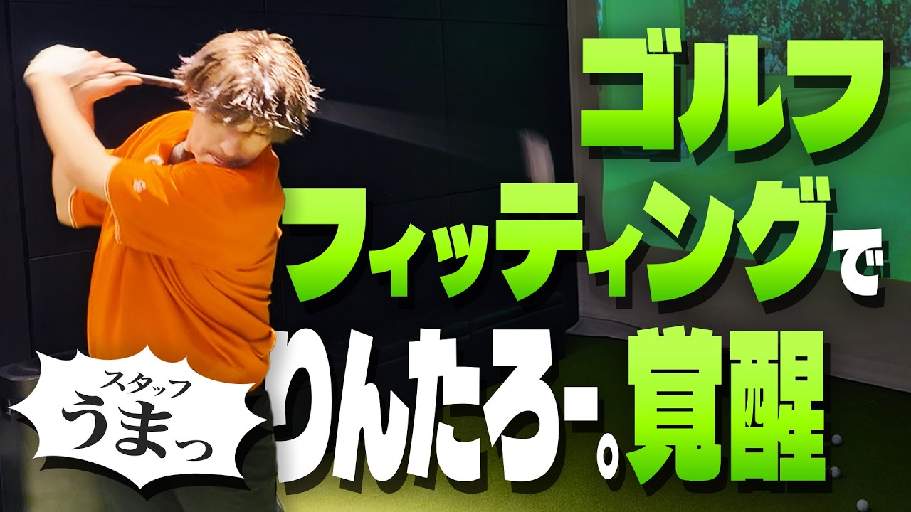 才能爆発!?最新ゴルフフィッティングでコースデビュー【りんたろー。のイケおじチャンネル】