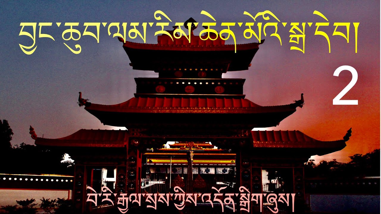 Lamrim Chenmo audio book 2 ལམ་རིམ་ཆེན་མོའི་སྒྲ་དེབ། ༢
