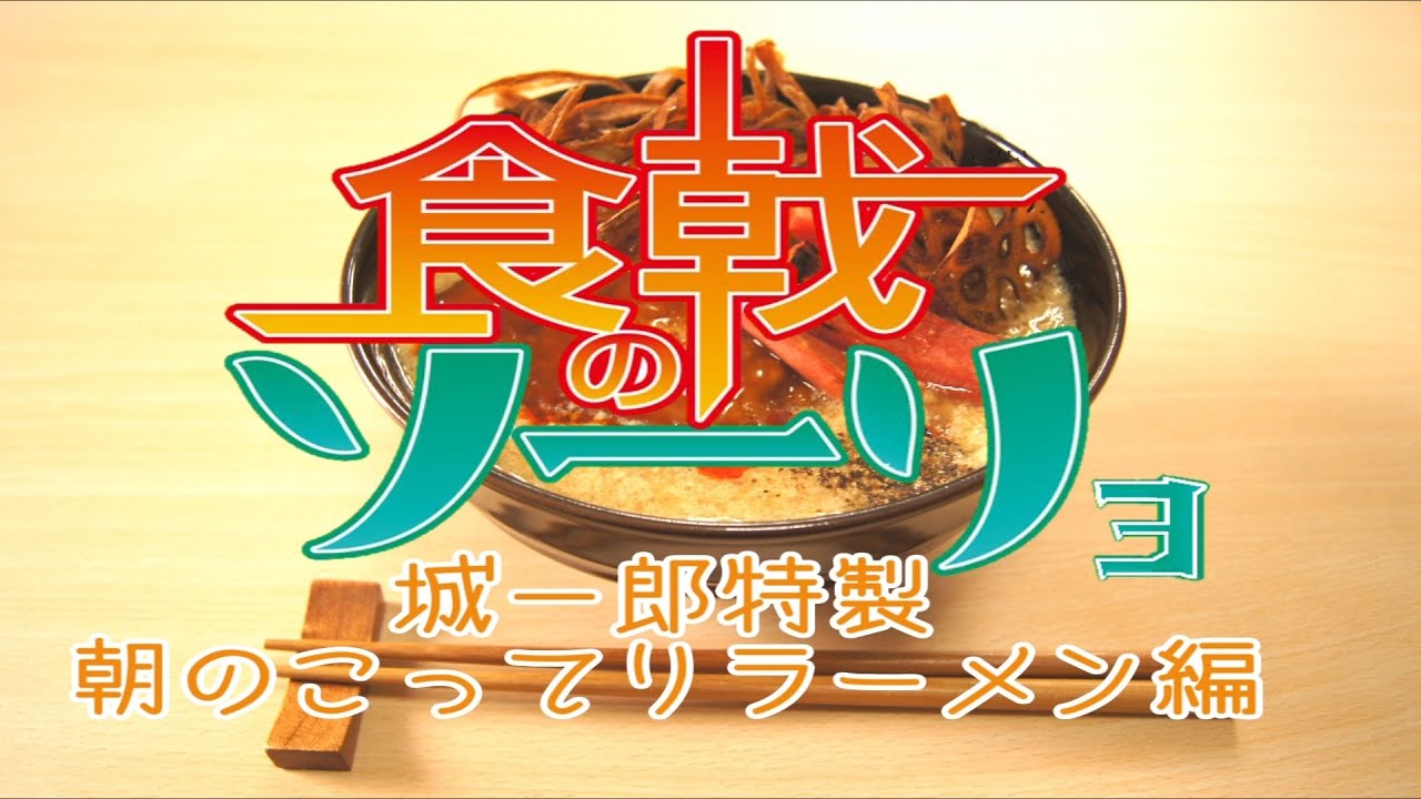 食戟の僧侶　四品目　【城一郎特製 朝のこってりラーメン編】　食戟のソーマ