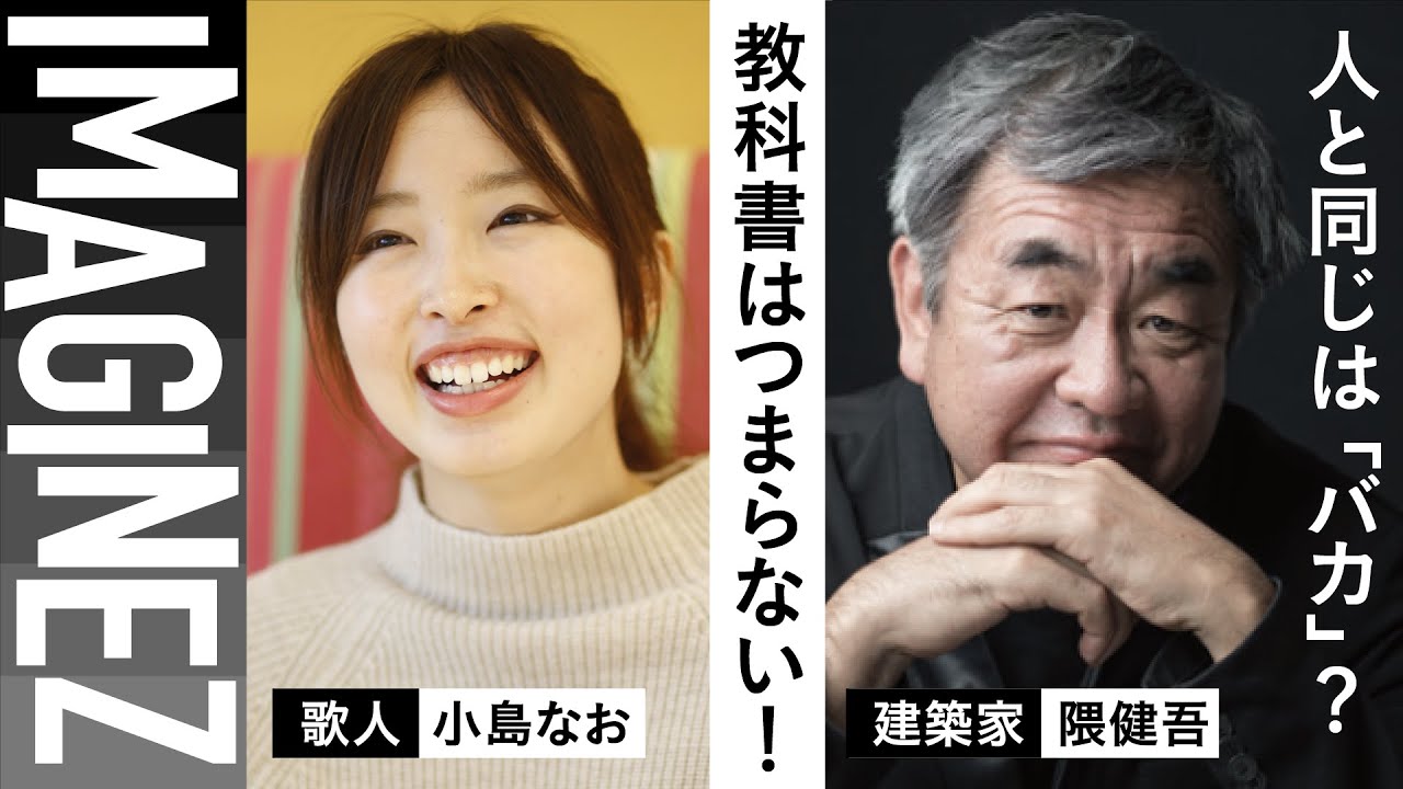 新たなSTARTを踏み出した君へ！【建築家】隈研吾「建築家志望の君へ」 【歌人】小島なお「心から言葉が溢れる人こそ短歌を」_IMAGINEZ大学/4月1日放送_#1