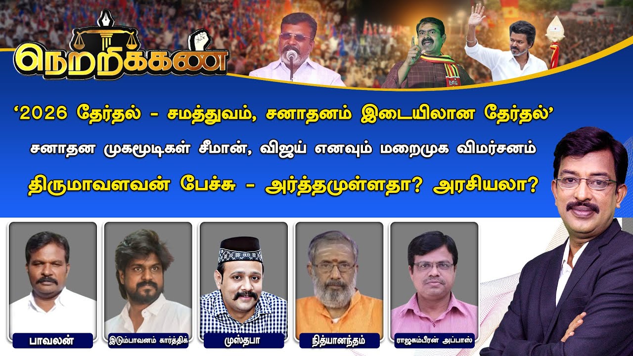 🔴Netrikann : '2026 தேர்தல் - சமத்துவம், சனாதனம் இடையிலான தேர்தல்' - அர்த்தமுள்ளதா? அரசியலா?