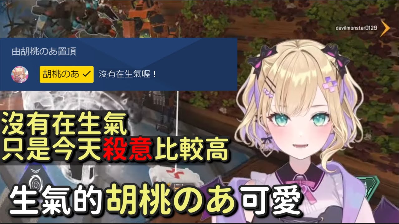 【Apex】のあ玩到氣噗噗　沒有在生氣喔！胡桃のあ玩到生氣的可愛片段　氣到爆打隊友【胡桃のあ】【Vtuber中文字幕】