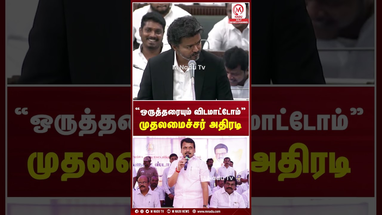 &ldquo;ஒருத்தரையும் விடமாட்டோம்&rdquo; முதலமைச்சர் அதிரடி | Cm Vijay | DMK | Mnadu News