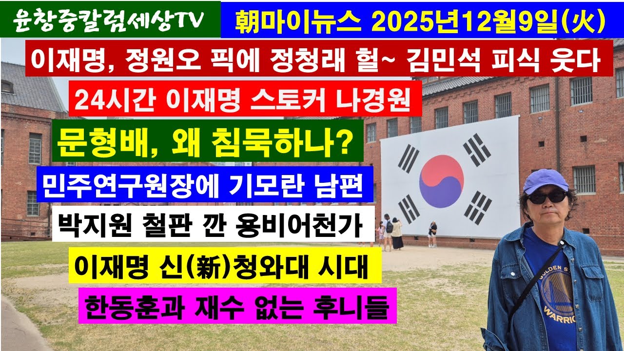 이재명,정원오 픽에 정청래 헐~김민석 피식#24시간 이재명스토커 나경원#문형배,왜 침묵하나#민주연구원장 기모란 남편#박지원 철판깐 용비어천가#이재명 신청와대 시대#재수없는 후니들