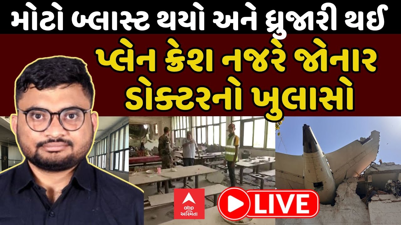 Air India Plane Crash In Ahmedabad | પ્લેન ક્રેશ નજરે જોનાર ડોક્ટરનો ખુલાસો, મોટો બ્લાસ્ટ થયો