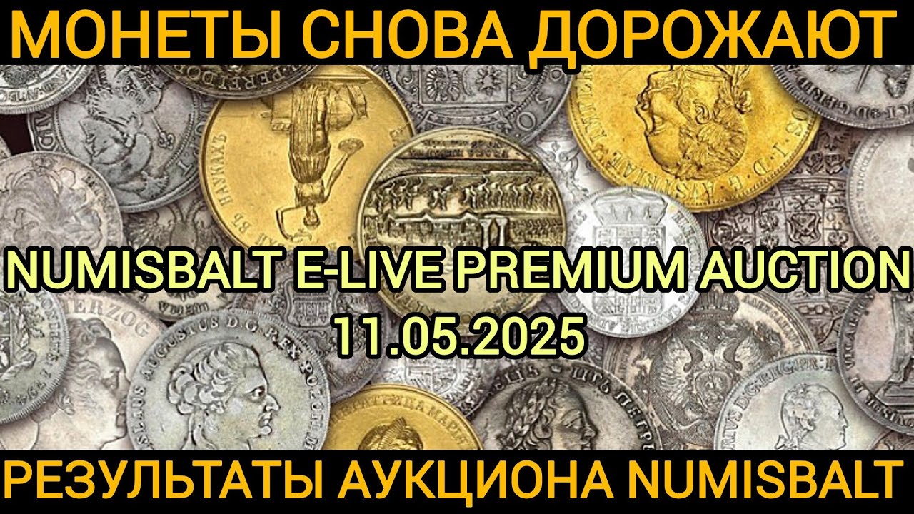 Рост цен на золотые и серебряные монеты по результатам аукциона Numisbalt. 11.05.25