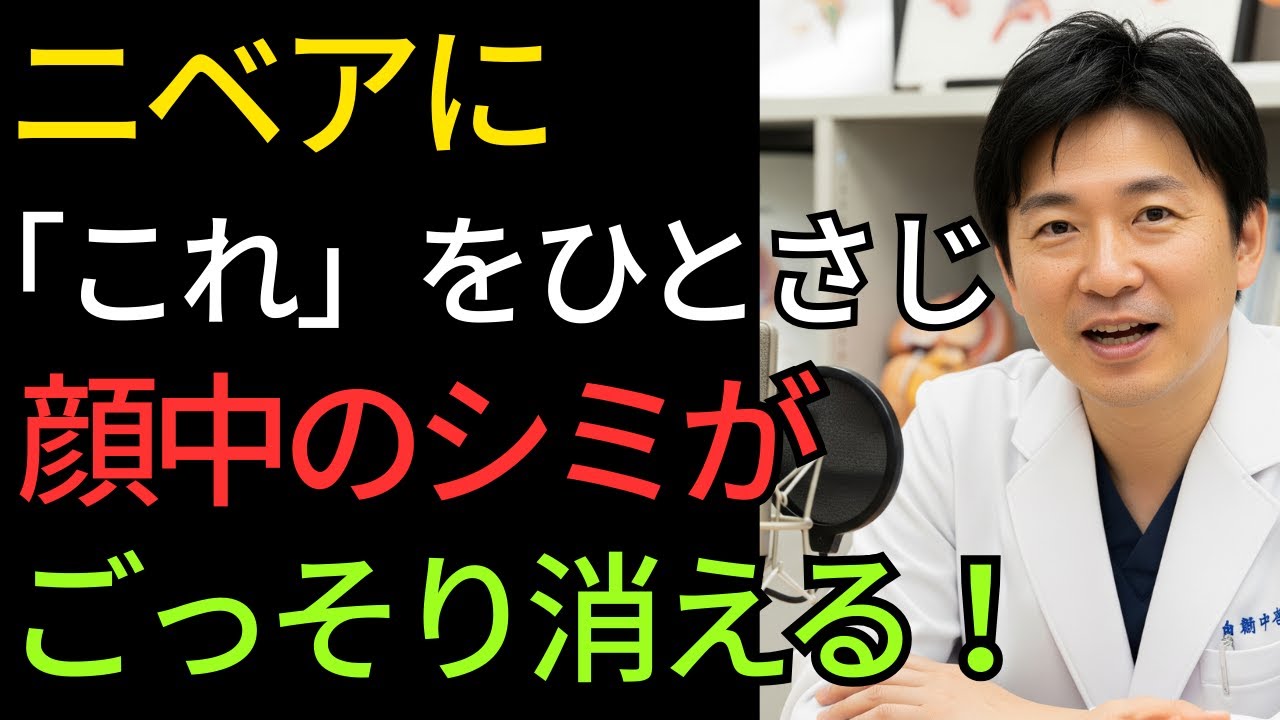 【60代以上必見】皮膚科医も驚いた！「この新常識」を知るだけで、シミを消す方法【シニア/健康】