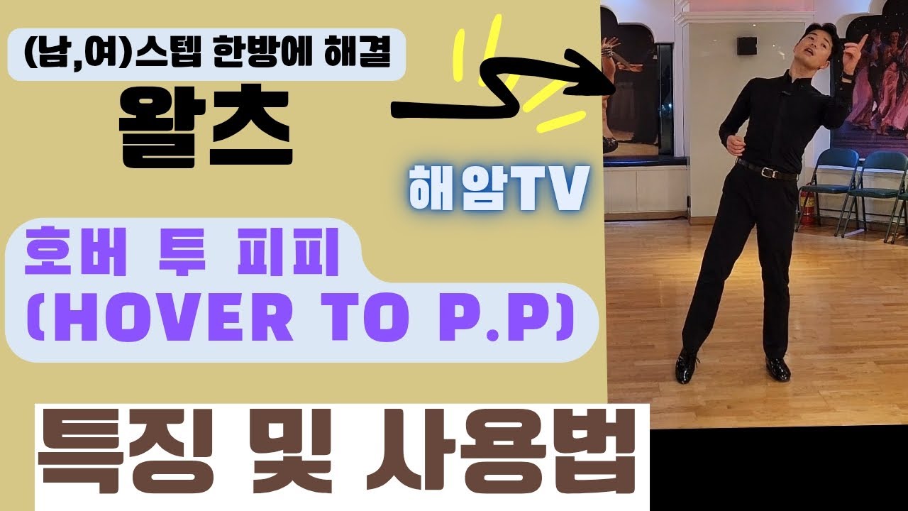 Essential Waltz Step Lesson // Learn the characteristics and usage of Hover to P.P. // Understand...