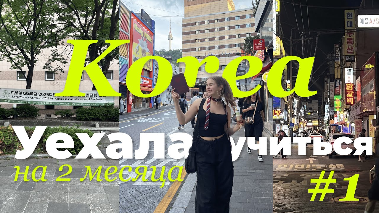 🇰🇷 Языковые курсы в Корее || переезд, агентство, поступление в университет EWHA || ВЛОГ #1