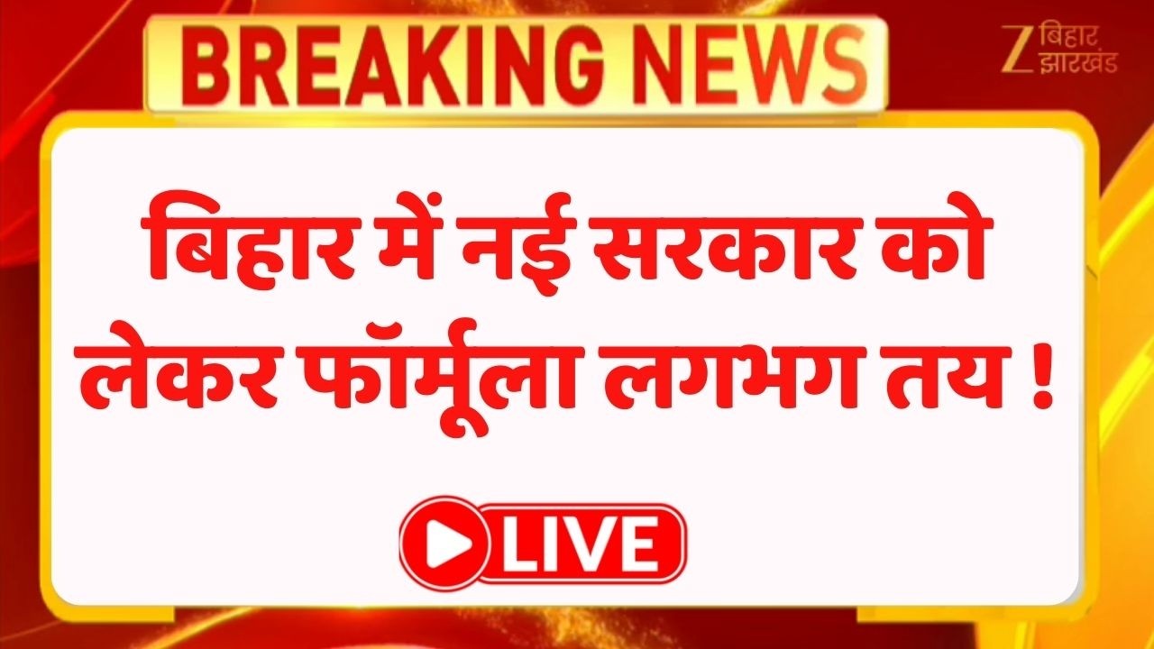 Bihar New CM News Update : बिहार में नई सरकार को लेकर फॉर्मूला लगभग तय ! LIVE । Nitish Kumar