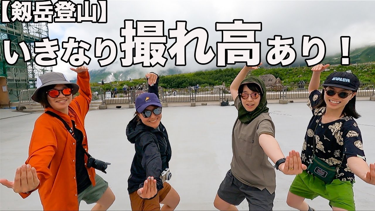剱岳ファッションチェック！室堂出た瞬間！おしゃれ女子4人組が現れた！