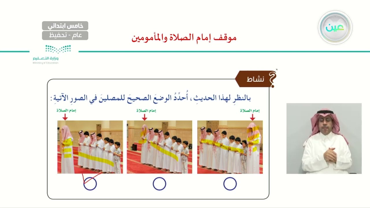 موقف إمام الصلاة والمأمومين - الدراسات الإسلامية - فقه - خامس ابتدائي