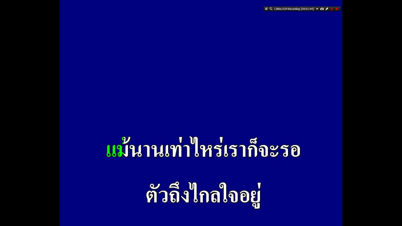 นานเท่าไรก็จะรอ ชรัมภ์ เทพชัย
