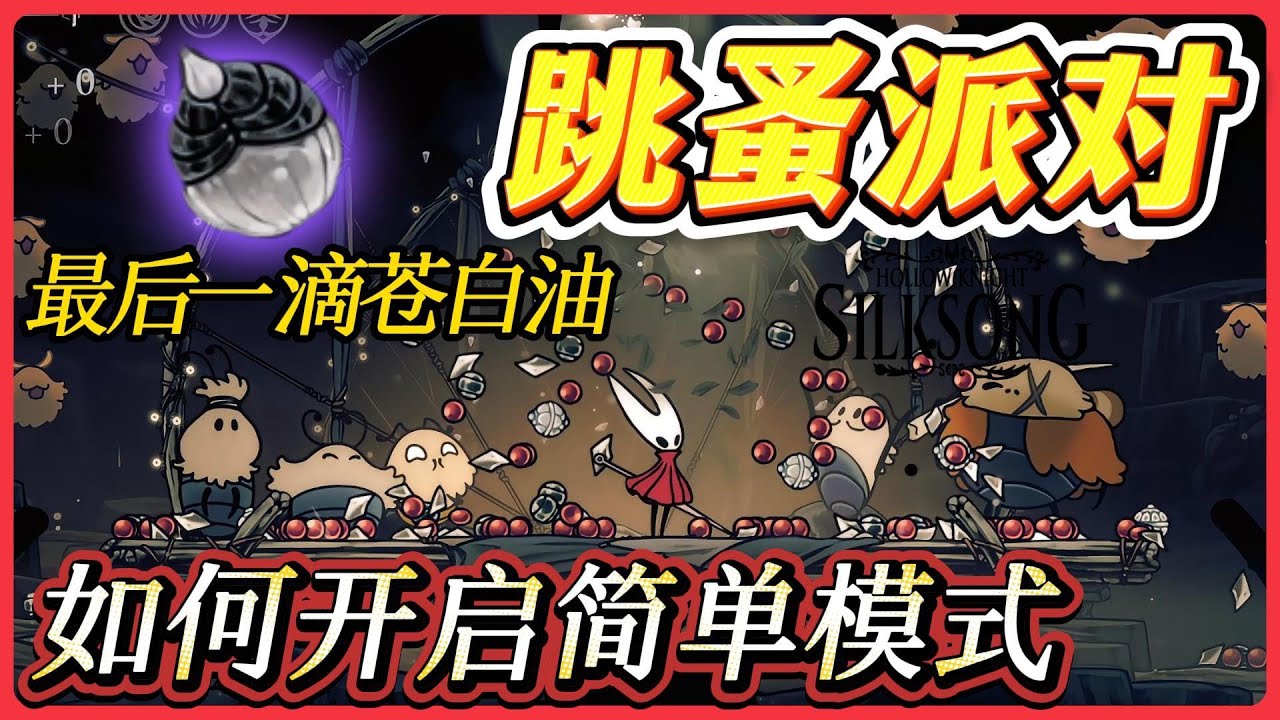让跳蚤派对变简单方法，大幅降低颠勺难度。轻松获取最后一滴苍白