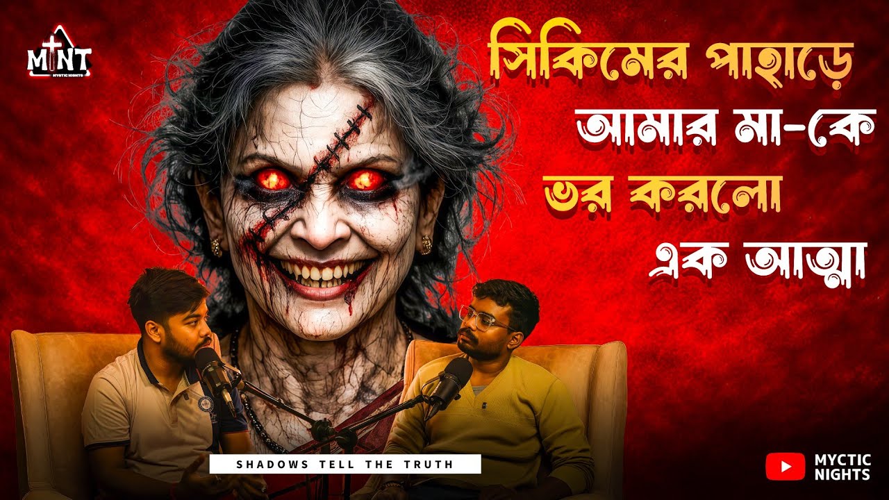 সিকিমের পাহাড়ে আমার মায়ের সঙ্গে যা ঘটেছিল | Bengali Horror Podcast | Sotti Bhuter Ghotona | EP 57